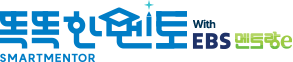똑똑한멘토