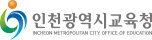 인천교육청