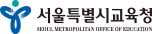 서울시교육청