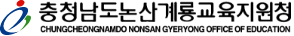 논산계룡교육지원청