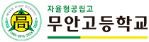 무안고등학교